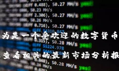 截至我的知识更新日期（2023年10月），TP钱包在用户评价和市场表现中通常被认为是一个受欢迎的数字货币钱包。具体排名可能会随市场变化、用户反馈以及新的竞争对手的出现而有所不同。

如果您想了解TP钱包在某个特定排名中的位置（例如，按使用人数、功能等），建议您查看相关的最新市场分析报告或用户评论，或者访问加密货币相关的论坛和网站，以获取更准确的信息。