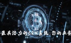 揭晓！2023年最具潜力的