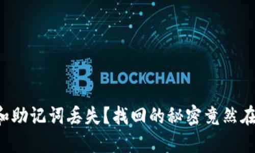 密码和助记词丢失？找回的秘密竟然在这里！