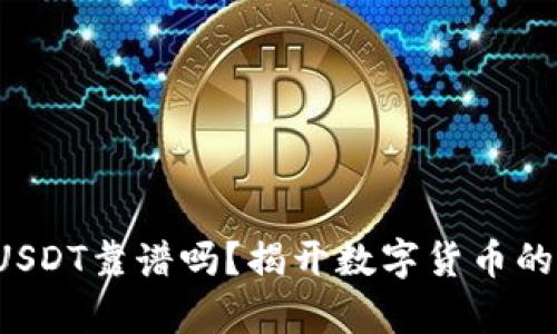 TP钱包转USDT靠谱吗？揭开数字货币的隐藏真相！