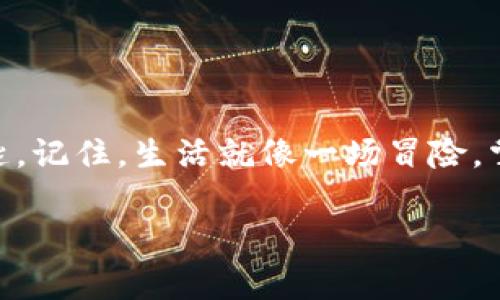 助记词（Mnemonic Phrase）是用于加密货币钱包（如Pi钱包）的一种安全备份方式。它通常由一系列单词（通常为12个或24个）组成，用户可以使用这些单词来恢复或访问他们的钱包。在Pi钱包中，助记词的生成是随机的，每个用户的助记词都是唯一的。这种方式不仅方便记忆，而且也大大提高了安全性，因为即使用户遗失了设备，只要保留了助记词，便能够找回他们的数字资产。

除了基本的定义，我们还可以探讨助记词的重要性和使用注意事项：

助记词的作用
助记词的主要作用是帮助用户备份和恢复钱包。想象一下，你的数字资产就像是一座宝藏，而助记词则是打开这座宝藏的钥匙。如果你不小心丢失了钥匙，想要打开宝藏几乎是不可能的。因此，妥善保管助记词至关重要。

助记词的生成与安全性
在创建新的Pi钱包时，钱包会自动生成一组助记词。这些单词是随机选择的，构成的组合几乎是不可预测的。就像生活中的机遇，有时候你会发现一扇门在你面前打开，而助记词的随机性正是确保每个用户都有独一无二的钥匙。

如何安全存储助记词
安全存储助记词就如同妥善保管你重要的身份证明文件。你可以考虑以下几种方法：
ul
    listrong纸质备份：/strong将助记词手写记录在纸张上并妥善保管，避免电子存储可能带来的黑客风险。/li
    listrong密码本：/strong专门准备一个密码本，安全保存你的助记词。/li
    listrong多地点存储：/strong如果条件允许，可以在不同地点备份助记词，以防意外丢失。/li
/ul

如何使用助记词恢复钱包
当你需要恢复钱包时，只需在钱包应用中选择“恢复钱包”选项，然后输入你的助记词。想象一下，当你从黑暗的隧道走出，看到阳光洒下的那一刻，那一刻的感觉就是钱包恢复成功的喜悦。

常见的错误与注意事项
在使用和存储助记词的过程中，用户可能会犯一些错误。例如：
ul
    li错误记录：确保助记词的拼写和顺序完全正确，因为任何小的错误都可能导致无法恢复钱包。/li
    li主动分享：切勿与他人共享你的助记词，这等同于将你的宝藏钥匙交给别人。/li
    li电子保存风险：避免将助记词存储在云端或邮件中，这些在线备份可能被黑客攻击。/li
/ul

总结
总之，助记词在Pi钱包等加密货币钱包中扮演着至关重要的角色。一方面，它为用户提供了极大的便利，另一方面，它也提醒我们要格外小心地保护这把打开数字资产宝藏的钥匙。记住，生活就像一场冒险，掌握正确的工具和方法才能更好地导航穿越这片数字资产的海洋。

希望通过对助记词的理解，你能更好地管理自己的数字资产，让这段旅程充满可能和乐趣。无论你是新手还是经验丰富的用户，助记词都是一个不能忽视的重要概念。