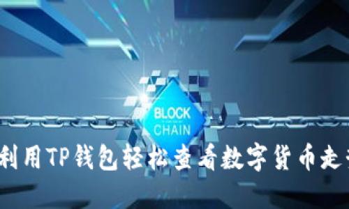 如何利用TP钱包轻松查看数字货币走势图？