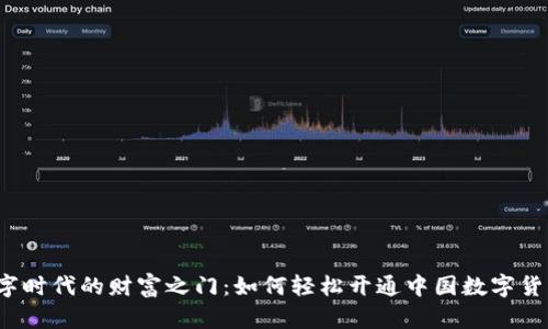 打开数字时代的财富之门：如何轻松开通中国数字货币钱包？