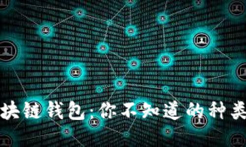 揭秘区块链钱包：你不知道的种类与特点