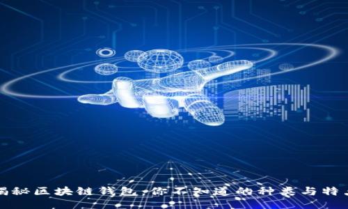 揭秘区块链钱包：你不知道的种类与特点