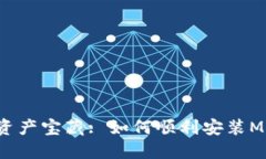 解锁数字资产宝藏: 如何顺