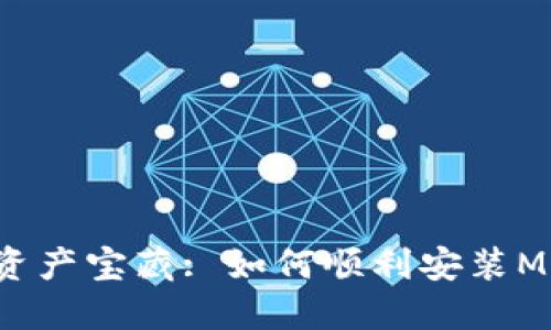 解锁数字资产宝藏: 如何顺利安装MetaMask？