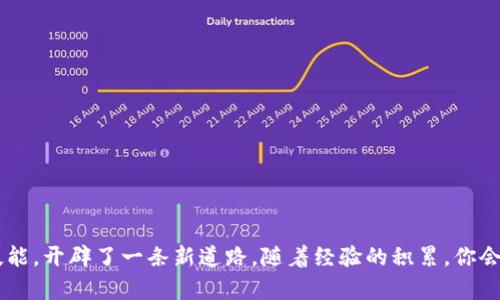tiaoti如何安全地将TP钱包中的数字货币转移到别的钱包？/tiaoti
TP钱包, 数字货币, 转移, 钱包安全/guanjianci

引言
随着数字货币的普及，越来越多的人开始通过TP钱包进行买卖和存储。然而，许多用户在首次使用时常常会对如何安全转移币种感到困惑。本文将带你一步步了解TP钱包中币如何转移，安全性以及注意事项，就像是在探索一片你从未涉足的森林一样，充满了未知和惊喜。在这个过程中，知识的光芒会为你照亮每一条前行的路。

TP钱包是什么？
TP钱包是一款专业的数字资产钱包，支持多种主流币种和场外交易功能。它如同数字货币的护卫，帮助你安全存储并管理各种加密资产。同时，TP钱包也提供了转账、交换等服务功能，使用户可以方便地在不同的钱包之间进行资金流动。

了解转移数字货币的缘由
在决定转移数字货币之前，了解转移的理由非常重要。转移的原因可能包括：希望将资产放置到更安全的钱包中、进行交易操作、或者是在不同平台之间进行套利等。每一次转移就像在一场冒险旅行中，带着不同的目的地和心情出发。

准备工作：确保安全和操作顺畅
在开始转移之前，需要做好以下准备工作：
ul
    li确保你拥有目标钱包的地址。就如同兰花在春天开花一样，需要正确的环境与支持。/li
    li了解转移的费用。在进行转账时，每次转移都会产生一定的手续费，预先了解可以避免意外支出。/li
    li确保你的TP钱包已更新至最新版本，确保使用最新的功能和安全性。/li
/ul

步骤一：登录TP钱包
首先，打开TP钱包应用，输入你的安全密码进行登录。这一步就像是进入你自己的私人花园，只有你能够穿过大门，进入这片属于自己的天地。

步骤二：选择要转移的币种
在主页上，你会看到你拥有的各种数字货币。选择你想要转移的币种，仿佛在挑选一颗最珍贵的宝石，为你的未来增添光彩。

步骤三：点击“转账”功能
在选择的币种页面，找到“转账”按钮，点击进入。这一瞬间，你的选择就如同站在了命运的十字路口，稍有偏差，就可能走向不同的未来。

步骤四：输入目标钱包地址
准确无误地输入接收方的钱包地址，确保没有任何拼写错误。这一步就如同在画布上绘制图画，细节决定成败。你可以选择使用扫描二维码的方式来避免错误。

步骤五：输入转账金额和备注
接下来，输入你想要转移的金额以及备注信息（可选）。在这里，金额就像是一道门，打开了通往新世界的钥匙。备注信息能帮助你更好地管理资金，防止在未来迷失方向。

步骤六：确认交易信息
在点击确认前，仔细检查所有信息，确保一切无误。这一环节如同精细的审查员，确保每一条数据的准确性，避免因失误造成的损失。

步骤七：确认转账并等待到账
确认无误后，点击“确认转账”按钮，并耐心等待。这一过程就像等待春天的第一缕阳光，虽不可见却充满希望。你可以在钱包中查看交易的进度。

转移后的注意事项
转移完成后，务必关注以下几点：
ul
    li确认接收方钱包的到账情况，确保交易成功。/li
    li定期查看自己的TP钱包，并保持对资产的监控。/li
    li如遇到转账延迟，请耐心等待，或联系相关支持。/li
/ul

提高转移安全性的策略
为了确保你的数字资产安全，以下策略值得借鉴：
ul
    li启用双重认证，给你的钱包加上一道围墙。/li
    li定期备份你的钱包信息，如同保存一份保险单，未雨绸缪。/li
    li防范网络攻击，定期更新钱包，并提高自己的网络安全意识。/li
/ul

总结
转移TP钱包中的数字货币并不复杂，关键在于细心与耐心。每一步都是一种探索，让你在数字货币的世界里游刃有余。就像是掌握了一种新技能，开辟了一条新道路。随着经验的积累，你会越发自信，把自己的资产管理得愈加从容，揭开更多的未知领域。无论你是在投资、交易还是收集，掌握这项技能将为你打开无数可能的门扉。