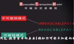 MT钱包：数字货币的未来？