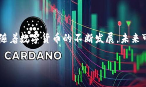 在当前的数字货币生态系统中，TP钱包（TokenPocket）和微信钱包有不同的功能和特性。下面是对它们的简单分述，以及它们是否可以互相连接的信息。 

### TP钱包与微信钱包的区别

#### TP钱包概述
TP钱包是一款支持多种数字资产管理的移动端钱包，用户可以通过它来管理自己的数字货币资产，进行转账、交易、兑换等操作。TP钱包还支持多个公链，如以太坊、波场等，提供去中心化应用（DApp）接入。

#### 微信钱包概述
微信钱包是微信平台内的一项功能，主要用于提供支付服务，包括转账、购物、红包等功能。虽然近年来逐渐接受了一些数字货币相关的功能，但它不专注于加密货币的管理。

### TP钱包与微信钱包的连接

目前，TP钱包与微信钱包并不直接相连。这意味着用户不能直接在微信钱包中操作TP钱包内的数字资产，反之亦然。尽管如此，用户仍可以通过一些间接的方法，将两者结合使用：

1. **转账到银行账户**：
   - 用户可以将TP钱包中的资产转到银行卡，然后通过微信钱包进行消费或转账。

2. **使用中介交易平台**：
   - 用户可以选择一些支持数字货币的交易平台，进行资产兑换，部分平台可能支持微信支付。

3. **利用第三方服务**：
   - 一些第三方服务提供了数字资产和法币之间的兑换，可以通过这些服务间接实现TP钱包与微信钱包的联系。

### 结论

TP钱包与微信钱包并不直接链接，但用户可以通过不同的方式实现两者的间接联动。随着数字货币的不断发展，未来可能会有更多的方式将这些工具结合起来。

如果你还有其他问题或者需要更详细的信息，请告诉我！