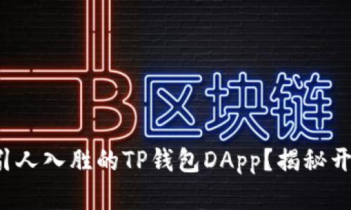 如何打造一款引人入胜的TP钱包DApp？揭秘开发背后的秘密！