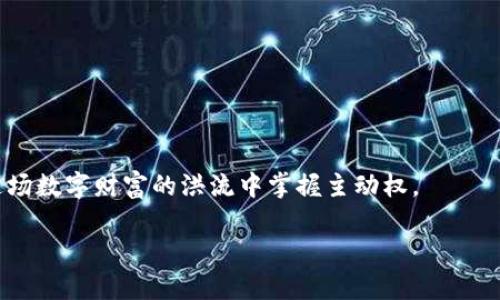   TP钱包：数字资产的安全港还是风险的深渊？ / 

 guanjianci TP钱包, 数字资产, 区块链, 加密货币 /guanjianci 

一、引言：数字资产的兴起
随着科技的飞速发展和人们对数字货币的逐渐接受，数字资产已经成为了现代经济的一个重要组成部分。TP钱包作为一种广受欢迎的数字资产管理工具，凭借其便捷性和高效性吸引了大批用户。然而，TP钱包真的能做到安全与便捷的完美结合吗？在这个过程中，我们又该如何选择合适自己的数字钱包呢？

二、TP钱包的基本概念
TP钱包是一款支持多种区块链资产的数字钱包，用户可以通过它便捷地存储、发送和接收各种加密货币。它就像一个安全的银行保险箱，你可以将自己的数字资产存放其中。与传统银行不同，TP钱包允许用户完全控制自己的资产，无需依赖任何第三方机构。这种去中心化的特性使得TP钱包深受用户喜爱，但同时也带来了不可忽视的潜在风险。

三、TP钱包的优势
1. 安全性
TP钱包采用了多重加密技术和多重签名机制，增强了用户资产的安全保护。可以将其比作一座高墙，周围环绕着护城河，这样的防护措施极大地降低了被攻击的风险。

2. 使用便捷
用户界面友好，操作简单，即使是新手用户也能快速上手。想象它是一把钥匙，轻松开启你通往数字财富的大门。

3. 多币种支持
支持多种主流及小众数字货币，用户可以在一个钱包中管理所有资产，省去了频繁操作的烦恼。可以把TP钱包看作是一个多功能的工具箱，里面应有尽有，满足用户的多样需求。

四、TP钱包的缺点
1. 安全隐患
尽管TP钱包提供多种安全措施，但如果用户的私钥或助记词泄露，资产便可能面临盗窃的风险。比作一个疏忽大意的人丢失了钥匙，后果不堪设想。

2. 技术复杂
不同于传统金融市场，数字货币市场充满了不确定性。用户需要具备一定的技术背景才能充分利用TP钱包的各种功能，像是一场冒险游戏，只有熟练掌握操作才能赢得胜利。

五、TP钱包的用户反馈
在各大论坛和社交媒体上，TP钱包的用户反馈呈现出两极分化的趋势。部分用户对其易用性感到满意，认为它改变了他们对数字资产管理的看法；而另一些用户则因遇到问题而感到沮丧，甚至质疑其安全性。这就像在一场比赛中，有人欢呼胜利的同时，也有些人因失败而感到惋惜。

六、如何选择理想的数字钱包
选择数字钱包时，用户应考虑以下几个方面：
1. 安全性：选择那些提供多重保护机制的钱包，从而确保资产的安全。
2. 实用性：界面友好、操作简单的数字钱包会让新手用户更易于上手。
3. 用户评价：可以参考其他用户的直接反馈，从而获取更真实的使用经验。

七、结论：选择适合自己的数字钱包
TP钱包作为一个数字资产管理工具，有其自身的优势与劣势。虽然它在安全性、使用便利性等方面都有良好的表现，但用户在选择时仍需权衡利弊。生活就像一盒巧克力，你永远不知道下一块是什么味道。在数字资产管理中，选择一个符合自己需求的钱包，将为你的数字财富增添更多的可能性。

八、附录：使用TP钱包的小贴士
1. 妥善保存私钥和助记词，确保无泄露。
2. 定期更新钱包软件，确保使用的是最新版本。
3. 了解市场动态，及时调整自己的投资策略。

九、未来展望
随着数字货币的逐渐普及，TP钱包等数字钱包的功能也会不断完善。未来，我们期待看到更加人性化的设计，以及更高效的资产管理方式，帮助用户在这场数字财富的洪流中掌握主动权。

以上就是围绕TP钱包展开的详细内容，通过形象化的比喻、隐喻，使得语言更加生动。如果想深入了解某一方面或者有其他问题，欢迎继续讨论！