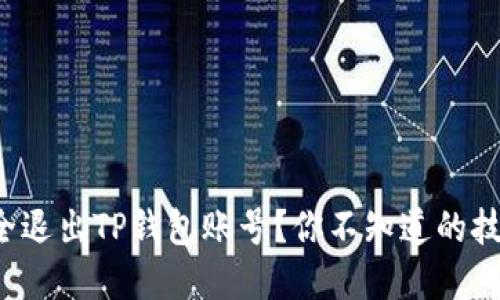 如何安全退出TP钱包账号？你不知道的技巧揭密！