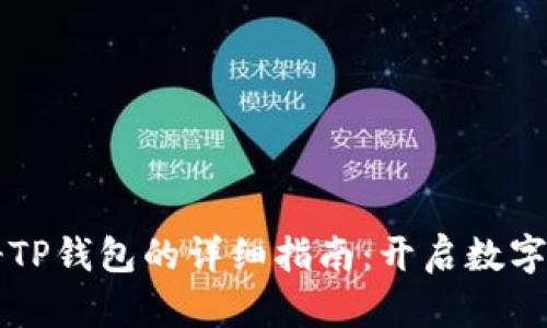 用手机号注册TP钱包的详细指南：开启数字资产的第一步