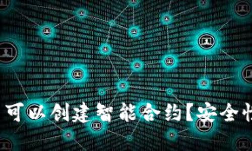 TP钱包是否可以创建智能合约？安全性如何保障？