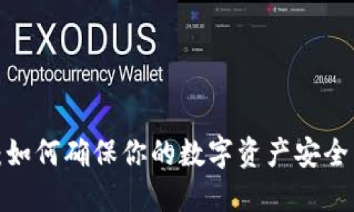 TP钱包：如何确保你的数字资产安全与便捷？