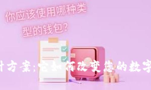 区块链钱包设计方案：它如何改变您的数字资产管理方式？