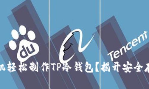 如何用手机轻松制作TP冷钱包？揭开安全存储的秘密