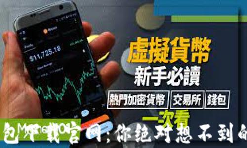 
比特派钱包下载官网：你绝对想不到的5大惊喜