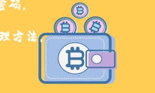 在使用TP钱包的过程中，如果你需要重置密钥，可以按照以下步骤进行。请注意，重置密钥可能涉及到你的资产安全，务必谨慎操作。在进行任何操作之前，确保你已经备份了你的助记词或私钥，以免造成不可逆的资产损失。

### TP钱包重置密钥步骤

步骤一：打开TP钱包
首先，确保你的手机上已安装TP钱包应用。打开应用后，进入主界面，找到“设置”选项，通常可以在右下角找到。

步骤二：找到密钥管理
在设置界面中，向下滑动并找到“安全性”或“密钥管理”选项。点击进入，查看当前的密钥状态。

步骤三：选择重置密钥
在密钥管理页面，通常会有“重置密钥”或“更改密钥”的选项。点击选择后，系统可能会要求你输入当前的安全密码，以确保只有你本人可以进行此操作。

步骤四：备份助记词或私钥
重置密钥之前，请务必备份助记词或私钥。建议将其抄写在纸上，或保存到安全的地方。请勿将其保存在网络上，以防资料被盗。

步骤五：确认重置
在确认提示中，仔细阅读相关信息，确认无误后点击“确认重置”。系统随后会生成新的密钥信息，并建议你再次进行备份。

步骤六：完成重置并测试
重置完成后，系统会返回到主界面。建议你尝试进行一些小额交易，以确保新密钥的有效性，同时也能确保你的资产安全。

### 注意事项
- **密码安全**：确保你设置的密码是强密码，包含数字、字母和特殊字符，避免使用过于简单的密码。
- **定期更换**：建议定期更换密钥与密码，增加安全性。
- **官方信息**：在有任何疑问时，访问TP钱包的官方网站或相关社区获取最新的安全建议和管理方法。

通过以上步骤，你就可以成功重置TP钱包中的密钥了。请常保警觉，确保你的数字资产安全！