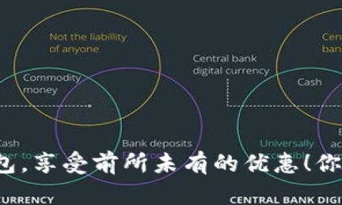 开通数字钱包，享受前所未有的优惠！你准备好了吗？