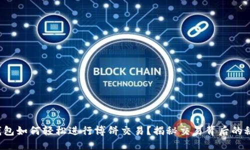TP钱包如何轻松进行博饼交易？揭秘交易背后的秘密！