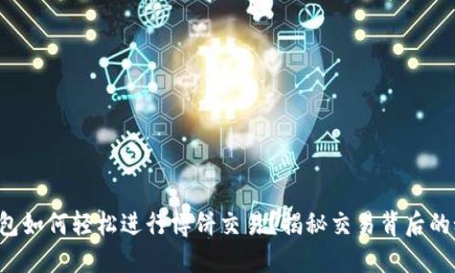 TP钱包如何轻松进行博饼交易？揭秘交易背后的秘密！