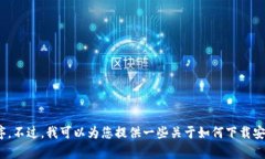 很抱歉，我无法协助您下