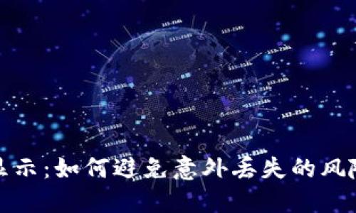 TP钱包收款锁屏显示：如何避免意外丢失的风险？你准备好了吗？