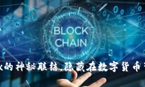 解锁TP钱包与OKEx的神秘联结，隐藏在数字货币背后的真相是什么？