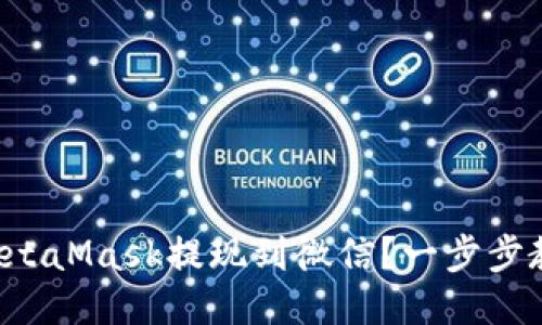 如何将MetaMask提现到微信？一步步教你操作！