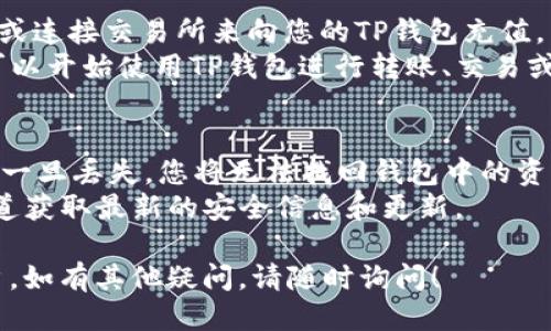 要注册TP钱包（TP Wallet）账户，您可以按照以下步骤操作：

### 步骤一：下载TP钱包
1. **访问官方网站**：首先，前往TP钱包的官方网站（或相关应用商店）下载适合您的设备的APP。
2. **选择平台**：TP钱包通常支持Android和iOS两种操作系统，请根据您的设备选择相应的版本下载。

### 步骤二：安装并打开TP钱包
1. **安装应用**：下载完成后，安装TP钱包应用并打开。
2. **选择创建钱包**：初次使用时，点击“创建钱包”或“注册账户”。

### 步骤三：设置密码
1. **输入强密码**：设置一个强密码，确保您的钱包安全。建议密码包含字母、数字和特殊字符，并且长度在8位以上。
2. **确认密码**：再次输入相同密码以确认。

### 步骤四：备份助记词
1. **备份您的助记词**：TP钱包会生成一组助记词，通常为12个词。这是恢复您钱包的唯一方法，非常重要。
2. **妥善保存助记词**：将助记词记录在纸上，绝对不要将其保存在手机或任何联网的地方。建议放在安全的地方，如保险箱。

### 步骤五：完成注册
1. **同意条款和条件**：在备份助记词后，您需要同意使用条款和条件。
2. **点击完成注册**：完成以上步骤后，点击“完成”或“注册”按钮，您的TP钱包账户就注册成功了。

### 步骤六：充值和使用
1. **充值资产**：您可以通过发送数字货币或连接交易所来向您的TP钱包充值。
2. **开始使用**：注册完成并充值后，您就可以开始使用TP钱包进行转账、交易或存储数字资产。

### 注意事项
- **安全性**：请务必保护好助记词和密码，一旦丢失，您将无法找回钱包中的资产。
- **最新信息**：随时关注TP钱包的官方渠道获取最新的安全信息和更新。

希望以上步骤能帮助您顺利注册TP钱包账户。如有其他疑问，请随时询问！