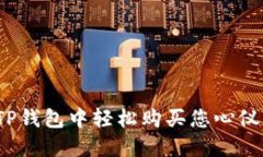 如何在TP钱包中轻松购买您