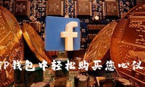 如何在TP钱包中轻松购买您心仪的币种?