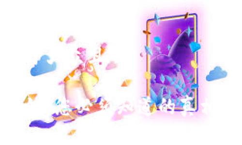 思考一个易于大众且的

TP钱包区块链：您必须知道的真相与潜在风险