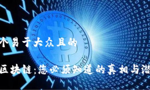 思考一个易于大众且的

TP钱包区块链：您必须知道的真相与潜在风险