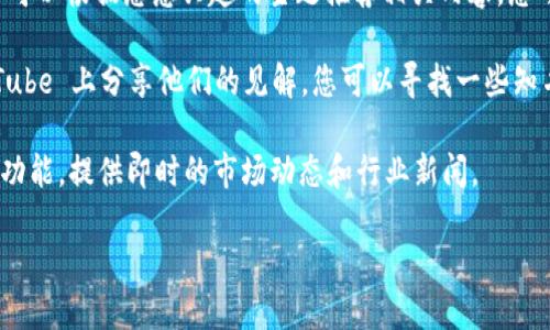 要获取币圈最新消息，您可以参考以下几种方式和平台：

1. **专业网站和论坛**：许多专注于区块链和加密货币的网站提供实时新闻和分析。例如：
   - CoinDesk
   - CoinTelegraph
   - CryptoSlate

2. **社交媒体平台**：Twitter 是许多加密货币专家和项目团队分享信息的主要渠道。您可以关注相关的加密货币账户和话题（如 #Crypto, #Bitcoin）。

3. **Telegram 群组**：许多币圈项目和讨论群组在 Telegram 上活跃，这里可以即时获取最新消息和讨论。

4. **新闻应用程序**：一些新闻聚合应用程序（如 Flipboard、Feedly）可以根据您感兴趣的主题推荐相关内容，您可以定制关注加密货币新闻。

5. **YouTube 频道和播客**：很多加密货币分析师和爱好者在 YouTube 上分享他们的见解，您可以寻找一些知名的频道。另外，一些关于加密货币的播客也提供最新消息的深入讨论。

6. **交易所和钱包应用**：一些加密货币交易所和钱包应用内置新闻功能，提供即时的市场动态和行业新闻。

通过这些方式，您可以及时了解币圈的最新动态和消息。