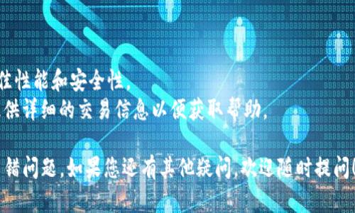 关于TP钱包（TokenPocket Wallet）是否存在金额出错的问题，用户体验和技术方面的反馈因人而异。以下是一些可能的原因以及解决方案，供用户参考：

### 可能的原因

1. **网络延迟或拥堵**  
   当区块链网络拥堵时，交易可能会延迟处理，导致用户在TP钱包中看到的余额出现临时不匹配的情况。

2. **钱包缓存问题**  
   有时，钱包应用会由于缓存问题未能及时更新余额，导致用户看到的金额与实际余额不符。

3. **错误的链条选择**  
   TP钱包支持多种区块链，例如以太坊、波卡、币安智能链等。如果用户选择了错误的链条，可能会造成查询的余额与实际余额不符。

4. **交易未确认**  
   如果交易未被确认（例如因手续费设置过低），则可能在余额显示上造成误解。

### 解决方案

1. **检查网络状态**  
   确保使用的网络稳定，尽量在网络良好的环境下操作。

2. **刷新余额**  
   在TP钱包中，通常有手动刷新功能，可尝试手动刷新余额或重启应用。

3. **确认链条选择**  
   再次确认当前选择的链条是否正确，并确保资金在该链条上。

4. **查看交易记录**  
   在TP钱包中检查交易记录，确认交易是否成功以及手续费是否设置合适。

### 额外建议

- 定期更新TP钱包应用，确保使用最新版本以获得最佳性能和安全性。
- 如果问题持续存在，建议联系TP钱包的官方支持，提供详细的交易信息以便获取帮助。

希望这能帮助您更好地理解和解决TP钱包中的金额出错问题。如果您还有其他疑问，欢迎随时提问！