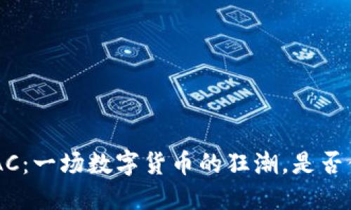 虚拟币AAC：一场数字货币的狂潮，是否值得投资？