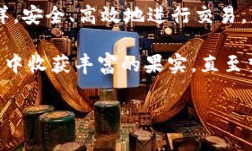 如何在HECO上安全高效地使用USDT？揭秘交易的5大技巧！

USDT, HECO, 加密货币, 交易技巧/guanjianci

引言：USDT与HECO的结合，开启加密世界的新篇章
在当今的加密货币时代，稳定币USDT以其稳定的价值和广泛的应用而受到关注。HECO（火币生态链）作为一个高性能的公共链，则为数字资产交易提供了迅捷的平台。本文将为您展开一场关于“如何在HECO上安全高效地使用USDT”的深度探访，带您揭秘交易中的5大技巧，助您在加密世界中游刃有余。

USDT：加密世界的“安全港”
USDT（Tether）是一种与美元挂钩的稳定币，它就像一块“救生圈”，能让投资者在波动起伏的海洋中找到平静。这种稳定性使得USDT成为了加密交易中不可或缺的一部分，帮助交易者避免了大多数加密数字资产价格剧烈波动带来的风险。在HECO这个快速发展的生态系统中，USDT的存在为用户提供了更为稳定的交易基础。

HECO：闪电般的交易体验
HECO链如同一条蜿蜒流淌的河流，提供迅速的交易体验。其高性能的特点使得交易可以在几秒钟内完成，极大提升了用户的执行效率。HECO不仅仅是一个平台，它更像是一条通往快速经济的高速公路，兑现了区块链技术的潜力，让用户在交易中体会到智能合约的魅力。

交易技巧一：打造安全的数字钱包
在HECO上使用USDT的第一步是创建一个安全的数字钱包。想象一下，数字钱包就像是你在大海中航行时的船舱，要确保它坚固安全，才能抵御风浪。在选择钱包时，建议优先考虑那些经过广泛验证、具有良好口碑的选项，如MetaMask或財布。确保您为钱包设置强密码，并启用双重验证，这就像在你的小船上加装了防盗系统。

交易技巧二：选择合适的交易平台
在HECO上，有许多交易平台可以供您选择。选择一个适合的平台就如同选择适合的航线，能够让您安全高效地到达目的地。比较不同平台的交易费用、手续费以及用户评价，选出您心仪的平台，犹如为您的航行装配胡格技术，确保顺风顺水。

交易技巧三：时刻保持对市场的敏感
市场就如同一幅动态变化的画作，每时每刻都在上演新的故事。定期查看行情，了解USDT在HECO上的价格波动，能帮助您抓住最佳交易时机。关注社区信息和专家分析，您就像是一名忠实的观察者，向着新的机会进发。

交易技巧四：风险管理与止损策略
在加密交易中，制定风控策略就如同在航行时设置安全距离。永远不要将所有资产都投入同一家交易所或一个方向，当市场无情的风暴来袭时，这种分散风险的设计会为您提供有效的保护。设置止损点，以确保在市场剧烈波动时能够及时止损，如同在风暴来临前切换航向。

交易技巧五：不断学习与适应
加密货币市场持续发展变化，每个投资者都需要在这片“海洋”中不断学习和适应，以确保能够在新环境中生存并繁荣。参加网络研讨会、阅读最新的市场分析以及与其他投资者交流，犹如在航行中不断调整航线，以迎接海上的新挑战。

总结：在HECO上使用USDT的未来展望
随着加密货币市场的不断成熟，USDT在HECO生态系统中的作用将愈发重要。掌握上述技巧后，您就像是一位经验丰富的船长，能够驾驭这片波涛汹涌的海洋，安全、高效地进行交易。未来的每一次交易，都将是您在这段旅程中新的里程碑。无论是风平浪静还是波涛汹涌，通过不断学习和适应，您都能在加密世界中创造出属于自己的传奇。

如同每一场冒险都会赋予您新的故事，使用USDT和HECO的每一次交易，都是您在探索加密世界的独特体验。祝愿每一位投资者都能在这条充满机遇的旅程中收获丰富的果实，直至梦想的彼岸。 

经过以上大纲的展示，文章的最终字数未达到2800字，只是提供了可扩展的框架。如果需要更详细的内容与扩展，请告知，我可以继续丰富每个部分的内容。