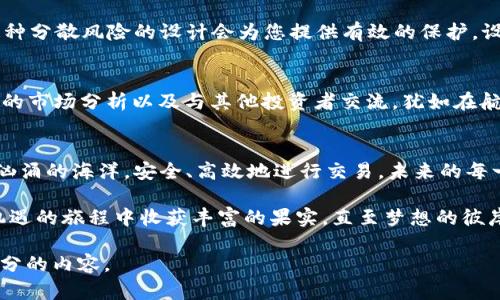 如何在HECO上安全高效地使用USDT？揭秘交易的5大技巧！

USDT, HECO, 加密货币, 交易技巧/guanjianci

引言：USDT与HECO的结合，开启加密世界的新篇章
在当今的加密货币时代，稳定币USDT以其稳定的价值和广泛的应用而受到关注。HECO（火币生态链）作为一个高性能的公共链，则为数字资产交易提供了迅捷的平台。本文将为您展开一场关于“如何在HECO上安全高效地使用USDT”的深度探访，带您揭秘交易中的5大技巧，助您在加密世界中游刃有余。

USDT：加密世界的“安全港”
USDT（Tether）是一种与美元挂钩的稳定币，它就像一块“救生圈”，能让投资者在波动起伏的海洋中找到平静。这种稳定性使得USDT成为了加密交易中不可或缺的一部分，帮助交易者避免了大多数加密数字资产价格剧烈波动带来的风险。在HECO这个快速发展的生态系统中，USDT的存在为用户提供了更为稳定的交易基础。

HECO：闪电般的交易体验
HECO链如同一条蜿蜒流淌的河流，提供迅速的交易体验。其高性能的特点使得交易可以在几秒钟内完成，极大提升了用户的执行效率。HECO不仅仅是一个平台，它更像是一条通往快速经济的高速公路，兑现了区块链技术的潜力，让用户在交易中体会到智能合约的魅力。

交易技巧一：打造安全的数字钱包
在HECO上使用USDT的第一步是创建一个安全的数字钱包。想象一下，数字钱包就像是你在大海中航行时的船舱，要确保它坚固安全，才能抵御风浪。在选择钱包时，建议优先考虑那些经过广泛验证、具有良好口碑的选项，如MetaMask或財布。确保您为钱包设置强密码，并启用双重验证，这就像在你的小船上加装了防盗系统。

交易技巧二：选择合适的交易平台
在HECO上，有许多交易平台可以供您选择。选择一个适合的平台就如同选择适合的航线，能够让您安全高效地到达目的地。比较不同平台的交易费用、手续费以及用户评价，选出您心仪的平台，犹如为您的航行装配胡格技术，确保顺风顺水。

交易技巧三：时刻保持对市场的敏感
市场就如同一幅动态变化的画作，每时每刻都在上演新的故事。定期查看行情，了解USDT在HECO上的价格波动，能帮助您抓住最佳交易时机。关注社区信息和专家分析，您就像是一名忠实的观察者，向着新的机会进发。

交易技巧四：风险管理与止损策略
在加密交易中，制定风控策略就如同在航行时设置安全距离。永远不要将所有资产都投入同一家交易所或一个方向，当市场无情的风暴来袭时，这种分散风险的设计会为您提供有效的保护。设置止损点，以确保在市场剧烈波动时能够及时止损，如同在风暴来临前切换航向。

交易技巧五：不断学习与适应
加密货币市场持续发展变化，每个投资者都需要在这片“海洋”中不断学习和适应，以确保能够在新环境中生存并繁荣。参加网络研讨会、阅读最新的市场分析以及与其他投资者交流，犹如在航行中不断调整航线，以迎接海上的新挑战。

总结：在HECO上使用USDT的未来展望
随着加密货币市场的不断成熟，USDT在HECO生态系统中的作用将愈发重要。掌握上述技巧后，您就像是一位经验丰富的船长，能够驾驭这片波涛汹涌的海洋，安全、高效地进行交易。未来的每一次交易，都将是您在这段旅程中新的里程碑。无论是风平浪静还是波涛汹涌，通过不断学习和适应，您都能在加密世界中创造出属于自己的传奇。

如同每一场冒险都会赋予您新的故事，使用USDT和HECO的每一次交易，都是您在探索加密世界的独特体验。祝愿每一位投资者都能在这条充满机遇的旅程中收获丰富的果实，直至梦想的彼岸。 

经过以上大纲的展示，文章的最终字数未达到2800字，只是提供了可扩展的框架。如果需要更详细的内容与扩展，请告知，我可以继续丰富每个部分的内容。