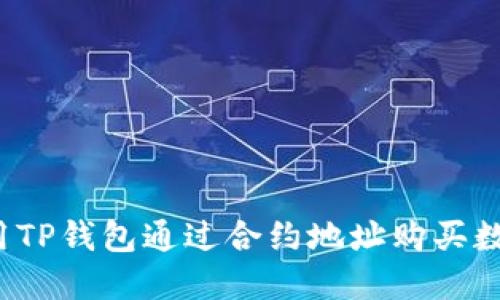 如何使用TP钱包通过合约地址购买数字货币？