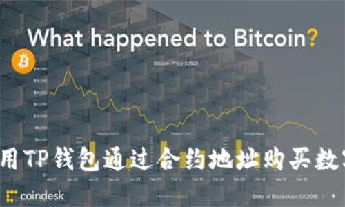 如何使用TP钱包通过合约地址购买数字货币？