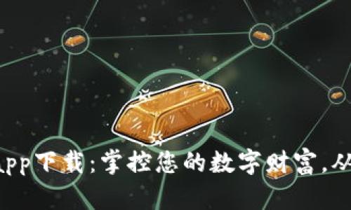 比特钱包app下载：掌控您的数字财富，从这里开始！