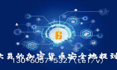 如何将欧易的加密货币安全地提到TP钱包？