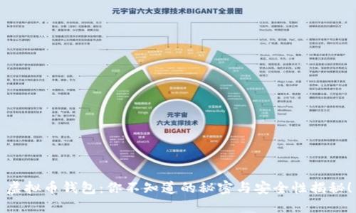 虚拟币钱包：你不知道的秘密与安全性揭秘！