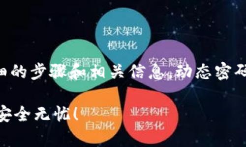 为了帮助您了解如何在TP钱包中设置动态密码，以下是详细的步骤和相关信息。动态密码（或双因素认证）可以提高您账户的安全性，保护您的资产。

### 如何在TP钱包中轻松设置动态密码？简单操作让您安全无忧！