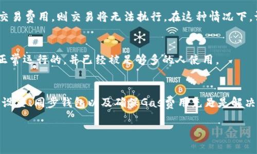 使用TP钱包进行交易时，通常有几个因素可能导致转入的资产暂时无法交易。以下是一些可能的原因及解决方案：

1. 转账确认状态
在区块链上，任何转账都需要一定的时间进行确认。如果你刚刚完成转账，资产可能尚未在你的TP钱包中确认。这是正常的现象。请耐心等待，确认通常需要几分钟到几小时不等，具体取决于区块链的网络状况。

2. 网络拥堵
如果区块链网络非常繁忙，确认时间可能会比平时更长。这种情况下，你可以查询区块链浏览器，查看你的交易是否已在网络上得到确认。如果交易仍在“待处理”状态，也请耐心等待。

3. 钱包同步问题
TP钱包可能出现同步问题，这意味着你的钱包应用没有及时更新区块链的最新状态。尝试退出钱包应用并重新登录，或者手动同步钱包。确保你的网络连接良好。 

4. 资产未在钱包内显示
有些资产在初始化时不会自动显示在钱包中。你可能需要手动添加这些资产。检查TP钱包的添加资产功能，输入正确的合约地址。

5. 错误的网络设置
确保你正在使用正确的区块链网络（如Ethereum、BSC等）。如果你在一个网络上转账，但在另一个网络上查看，可能会导致资产未显示或无法交易。

6. 所需的Gas费用不足
在交易过程中，特别是在以太坊等链上，你需要支付Gas费。如果你的钱包余额不足以支付交易费用，则交易将无法执行。在这种情况下，请确保你的账户中有足够的基础币（如ETH）以覆盖Gas费用。

7. 合约问题
如果你的资产是基于某种智能合约的代币，合约本身可能有问题或已经过期。确保合约是正常运行的，并已经被足够多的人使用。

总结
如果你在TP钱包中转入的资产无法立即交易，通常不必过于担心。确认转账状态、检查网络设置、同步钱包以及确保Gas费用充足是解决问题的关键步骤。如果在经过这些检查后问题依然存在，建议联系TP钱包的客服寻求帮助。

如果还有其它问题，请随时告知！