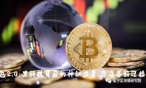 IM钱包2.0：黑科技背后的神秘力量，您准备好迎接了吗？