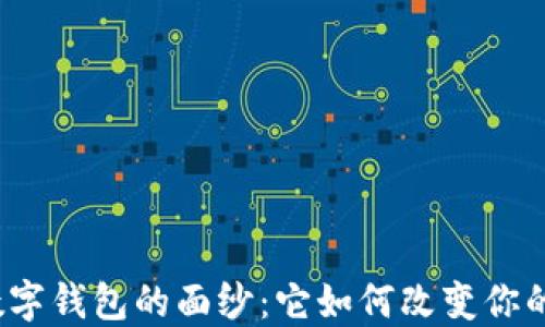 
揭开中国数字钱包的面纱：它如何改变你的支付体验？